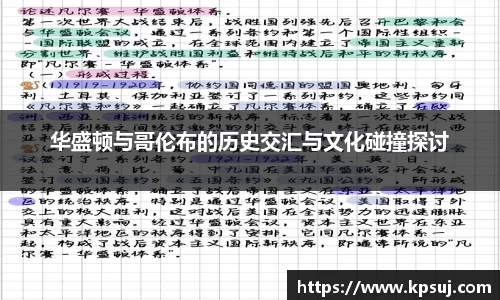 华盛顿与哥伦布的历史交汇与文化碰撞探讨